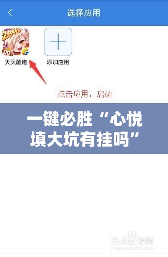 一键必胜“心悦填大坑有挂吗”开挂辅助脚本+详细开挂安装教程