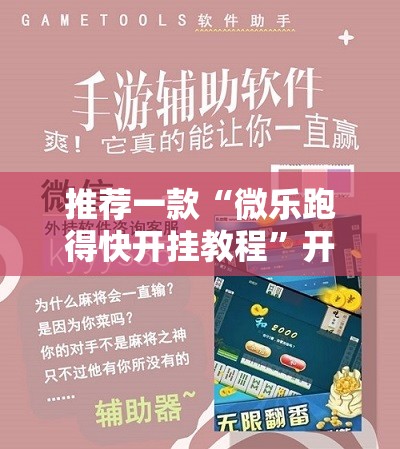 推荐一款“微乐跑得快开挂教程”开挂辅助脚本+详细开挂安装教程
