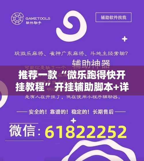 推荐一款“微乐跑得快开挂教程”开挂辅助脚本+详细开挂安装教程