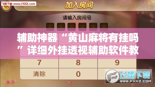 辅助神器“黄山麻将有挂吗	”详细外挂透视辅助软件教程