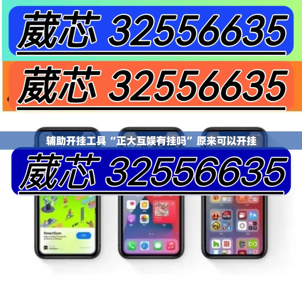 辅助开挂工具“正大互娱有挂吗”原来可以开挂