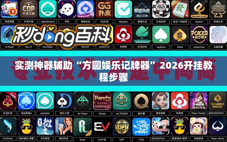 实测神器辅助“方圆娱乐记牌器	”2026开挂教程步骤