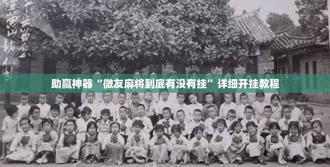 助赢神器“微友麻将到底有没有挂”详细开挂教程
