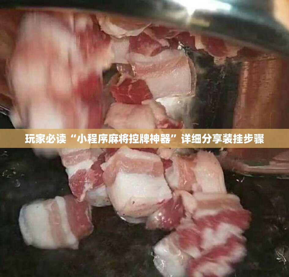 玩家必读“小程序麻将控牌神器	”详细分享装挂步骤