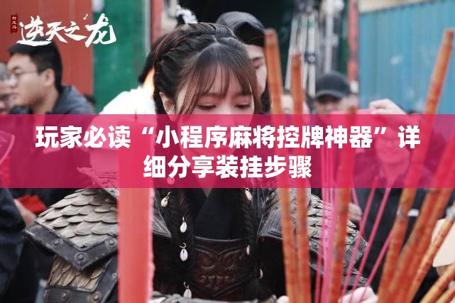 玩家必读“小程序麻将控牌神器”详细分享装挂步骤
