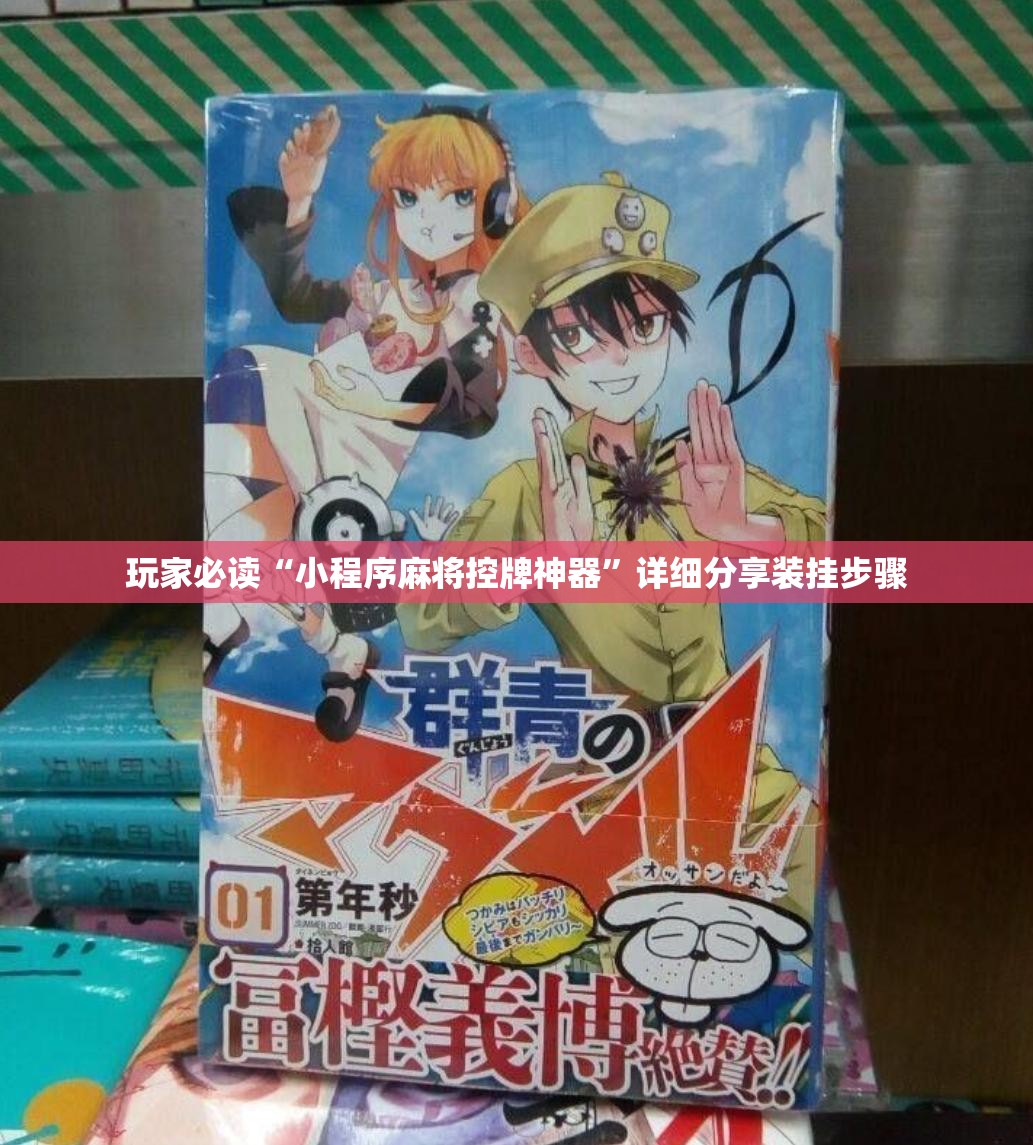 玩家必读“小程序麻将控牌神器”详细分享装挂步骤