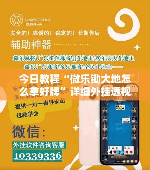 今日教程“微乐锄大地怎么拿好牌”详细外挂透视辅助软件教程