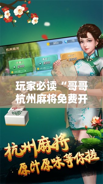 玩家必读“哥哥杭州麻将免费开挂器”开挂详细教程