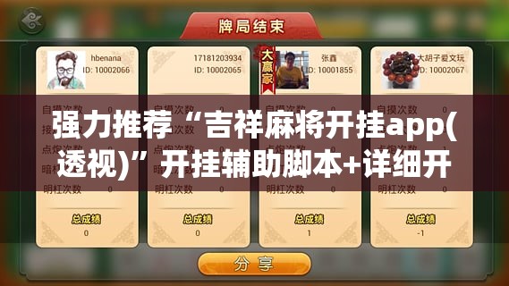 强力推荐“吉祥麻将开挂app(透视)”开挂辅助脚本+详细开挂安装教程