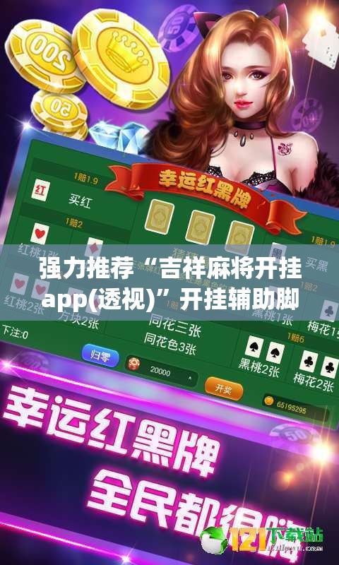 强力推荐“吉祥麻将开挂app(透视)	”开挂辅助脚本+详细开挂安装教程
