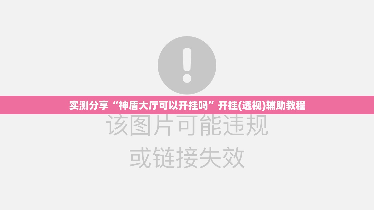 实测分享“神盾大厅可以开挂吗	”开挂(透视)辅助教程