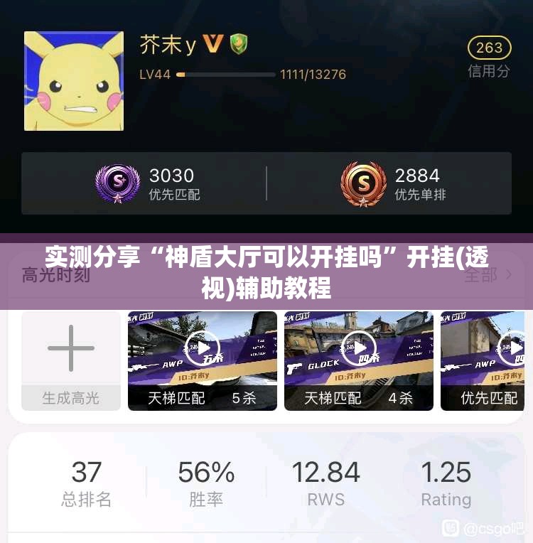 实测分享“神盾大厅可以开挂吗”开挂(透视)辅助教程