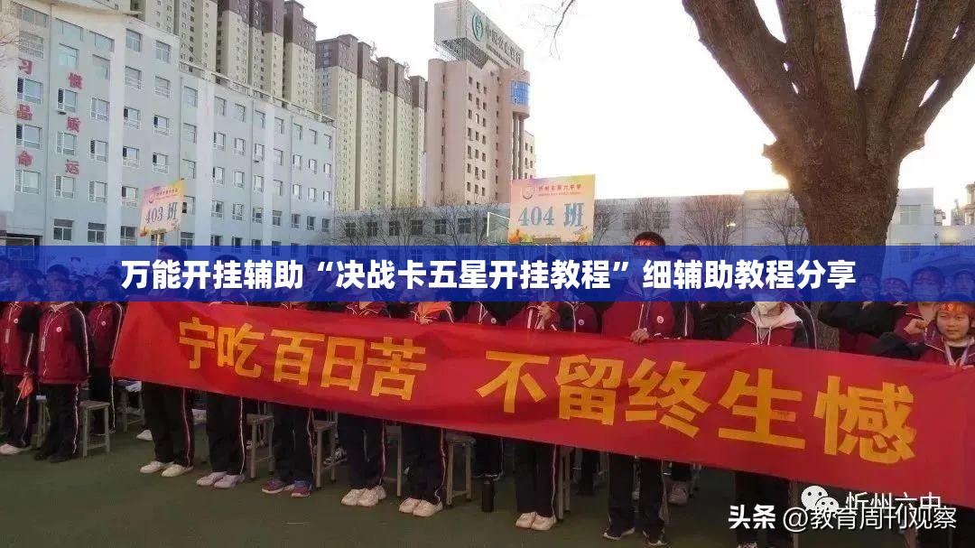 万能开挂辅助“决战卡五星开挂教程”细辅助教程分享