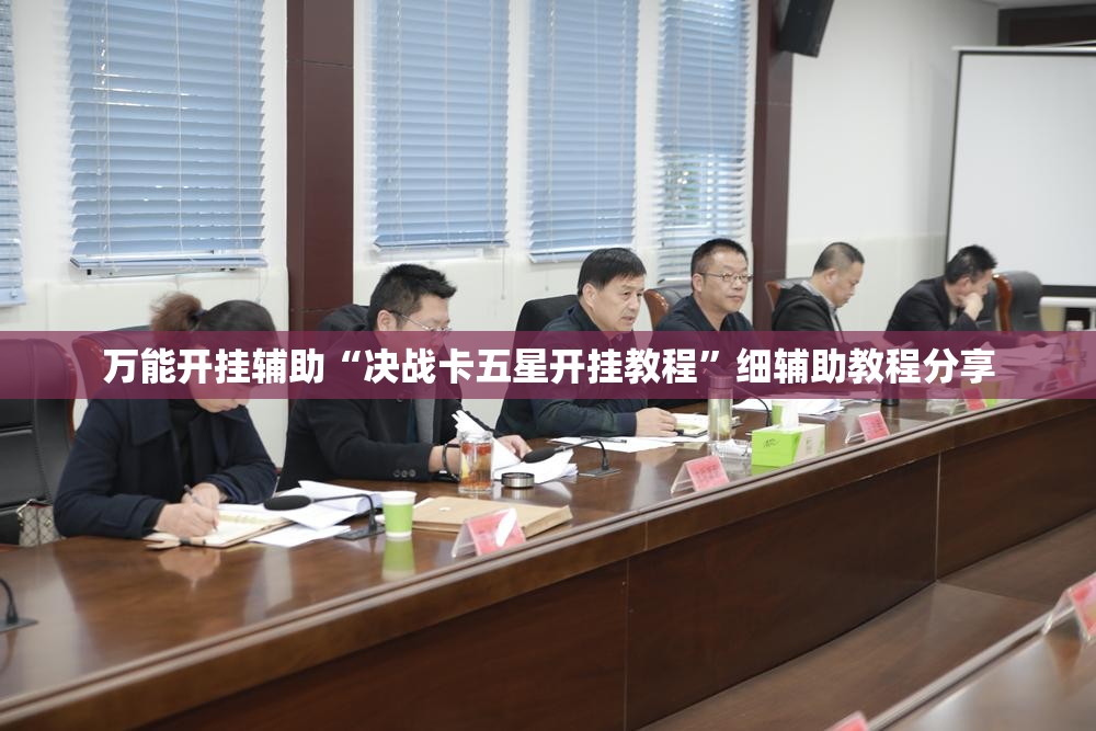 万能开挂辅助“决战卡五星开挂教程	”细辅助教程分享