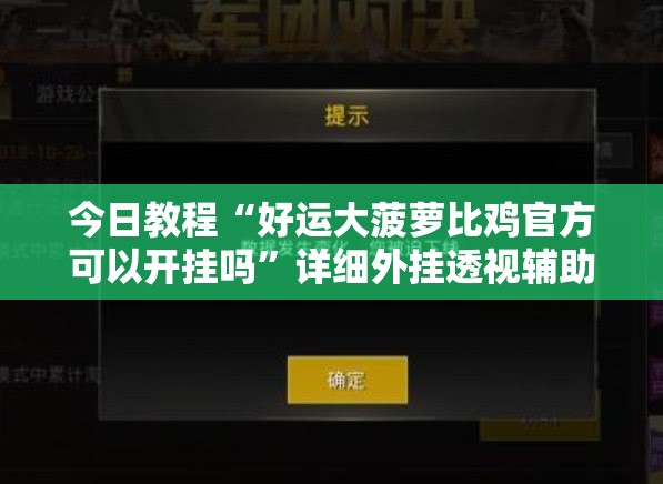 今日教程“好运大菠萝比鸡官方可以开挂吗”详细外挂透视辅助软件教程