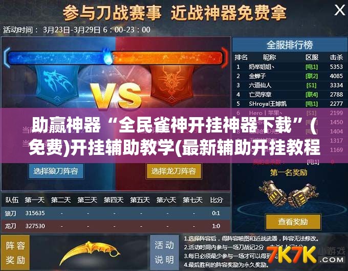 助赢神器“全民雀神开挂神器下载”(免费)开挂辅助教学(最新辅助开挂教程)