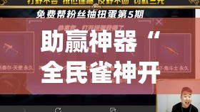 助赢神器“全民雀神开挂神器下载”(免费)开挂辅助教学(最新辅助开挂教程)
