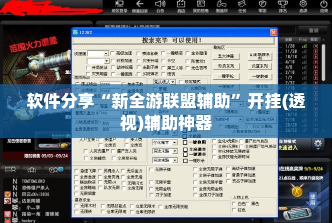 软件分享“新全游联盟辅助”开挂(透视)辅助神器
