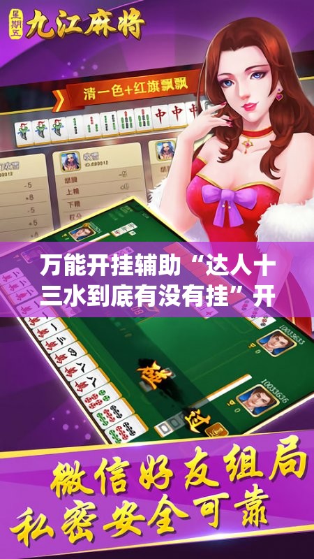 万能开挂辅助“达人十三水到底有没有挂”开挂(透视)最新辅助详细
