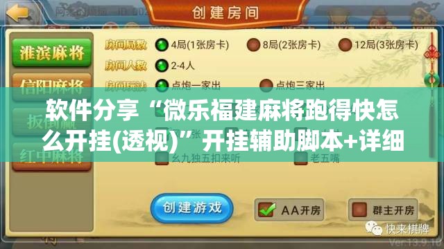 软件分享“微乐福建麻将跑得快怎么开挂(透视)	”开挂辅助脚本+详细开挂安装教程