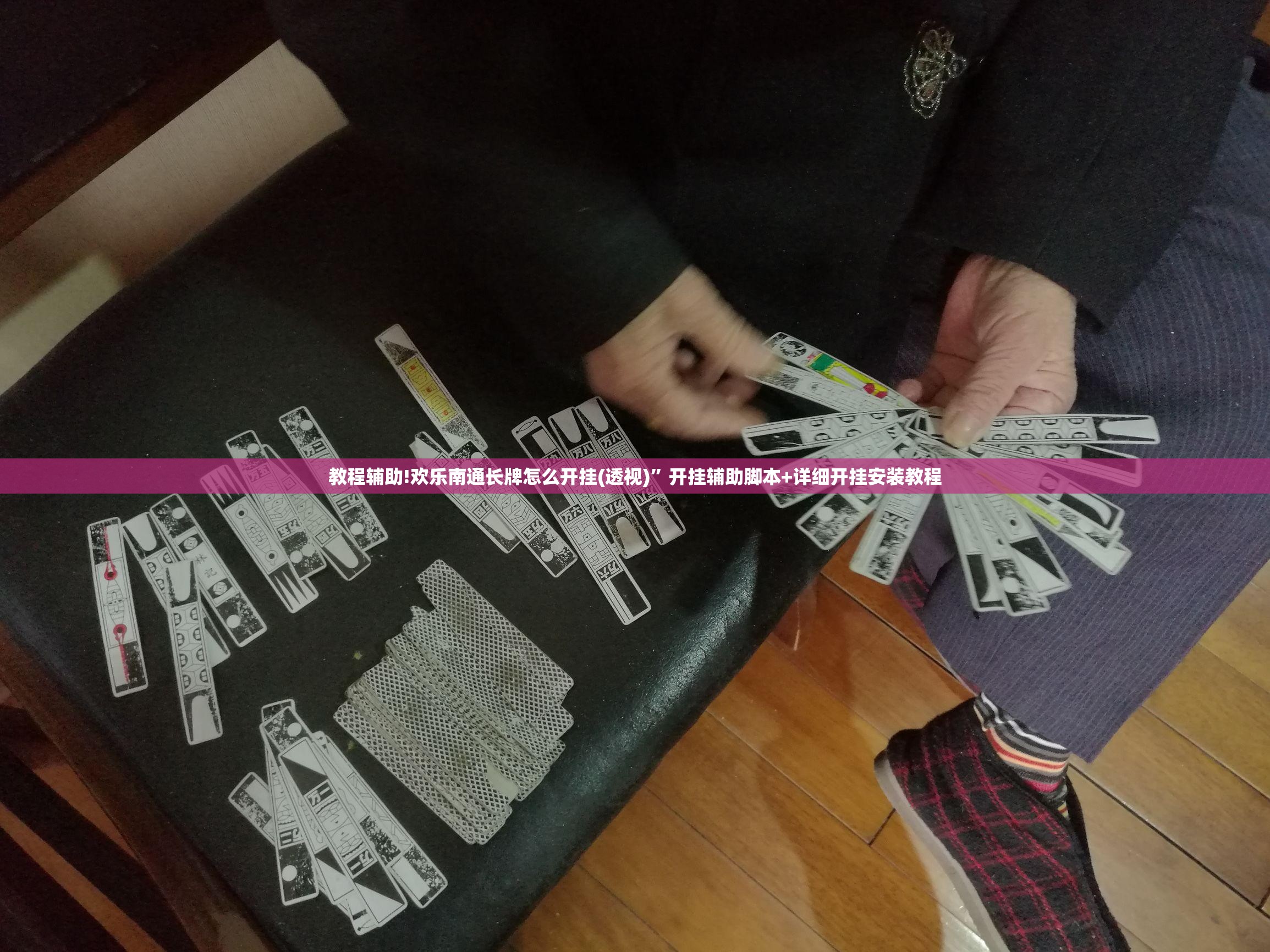 教程辅助!欢乐南通长牌怎么开挂(透视)”开挂辅助脚本+详细开挂安装教程