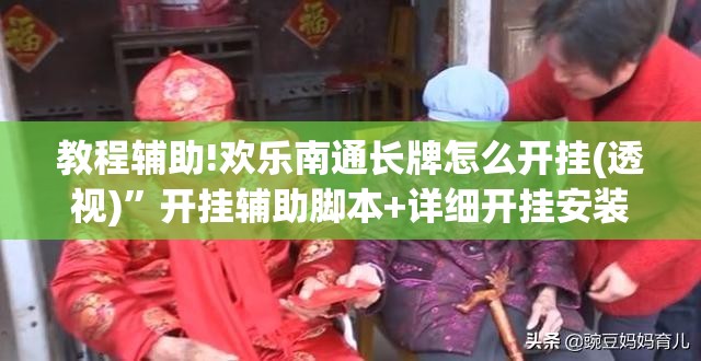 教程辅助!欢乐南通长牌怎么开挂(透视)”开挂辅助脚本+详细开挂安装教程