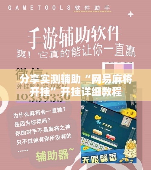 分享实测辅助“网易麻将开挂”开挂详细教程