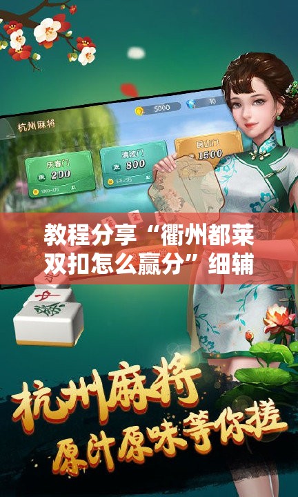 教程分享“衢州都莱双扣怎么赢分”细辅助教程分享