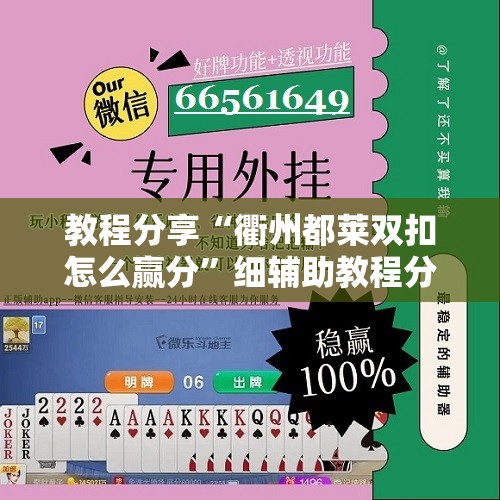 教程分享“衢州都莱双扣怎么赢分	”细辅助教程分享
