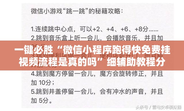 一键必胜“微信小程序跑得快免费挂视频流程是真的吗”细辅助教程分享