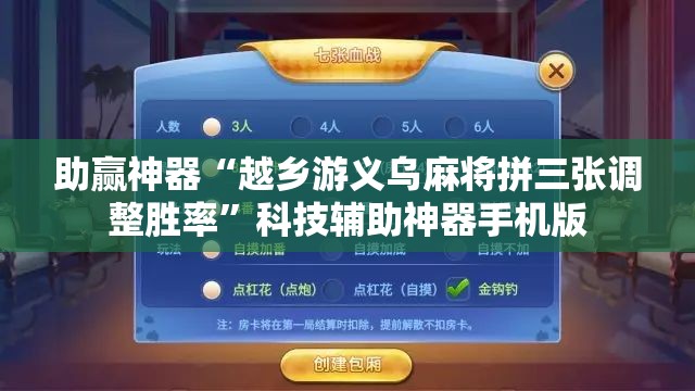 助赢神器“越乡游义乌麻将拼三张调整胜率”科技辅助神器手机版
