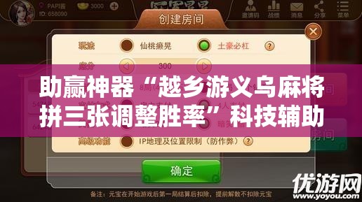 助赢神器“越乡游义乌麻将拼三张调整胜率	”科技辅助神器手机版