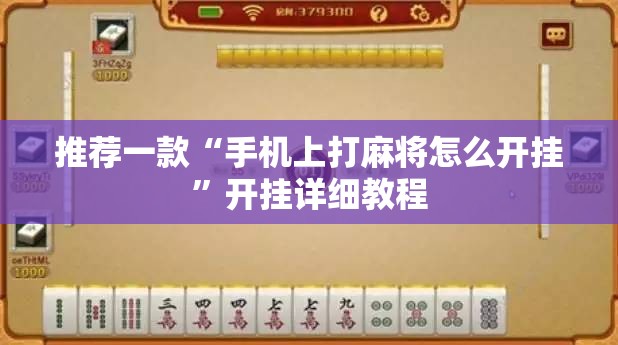 推荐一款“手机上打麻将怎么开挂”开挂详细教程