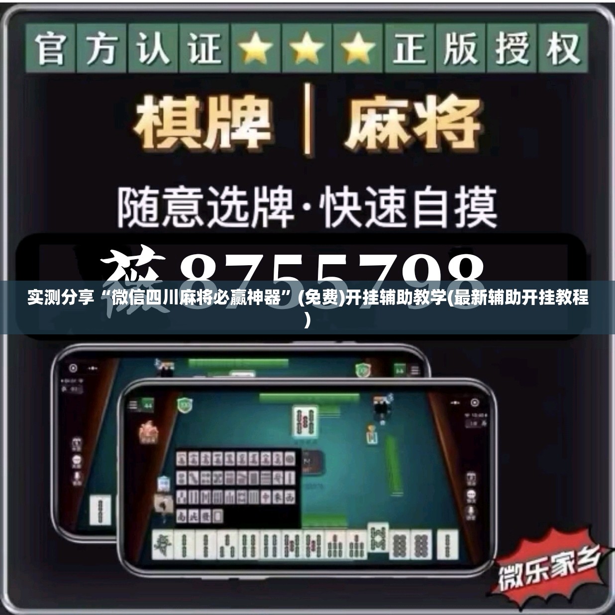 实测分享“微信四川麻将必赢神器”(免费)开挂辅助教学(最新辅助开挂教程)
