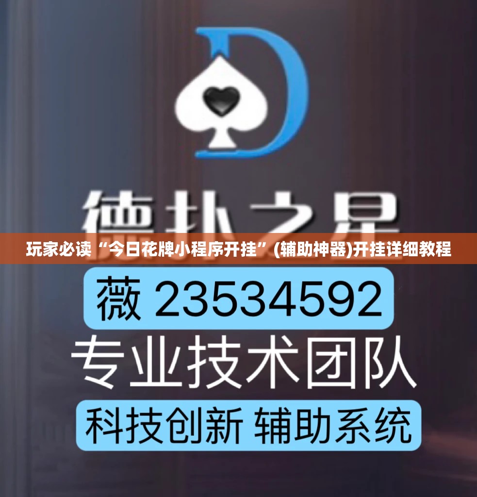 玩家必读“今日花牌小程序开挂	”(辅助神器)开挂详细教程