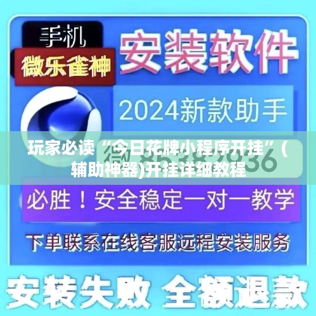 玩家必读“今日花牌小程序开挂	”(辅助神器)开挂详细教程