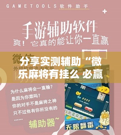 分享实测辅助“微乐麻将有挂么 必赢	”详细分享装挂步骤