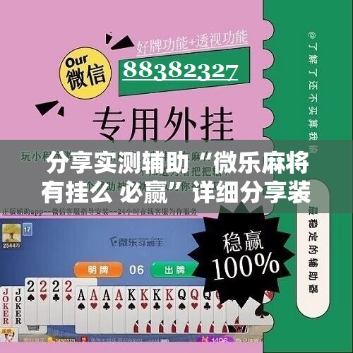 分享实测辅助“微乐麻将有挂么 必赢”详细分享装挂步骤