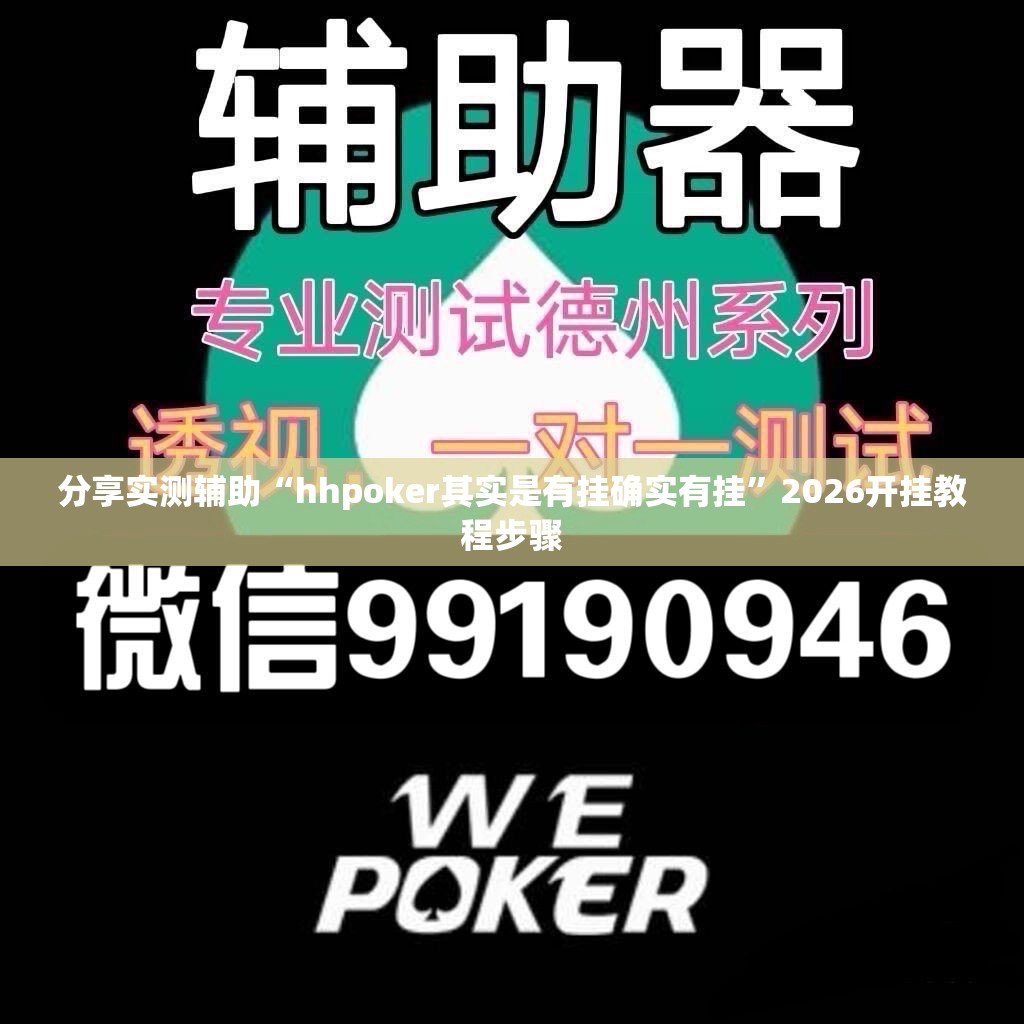 分享实测辅助“hhpoker其实是有挂确实有挂”2026开挂教程步骤