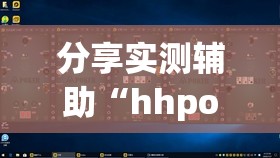 分享实测辅助“hhpoker其实是有挂确实有挂	”2026开挂教程步骤