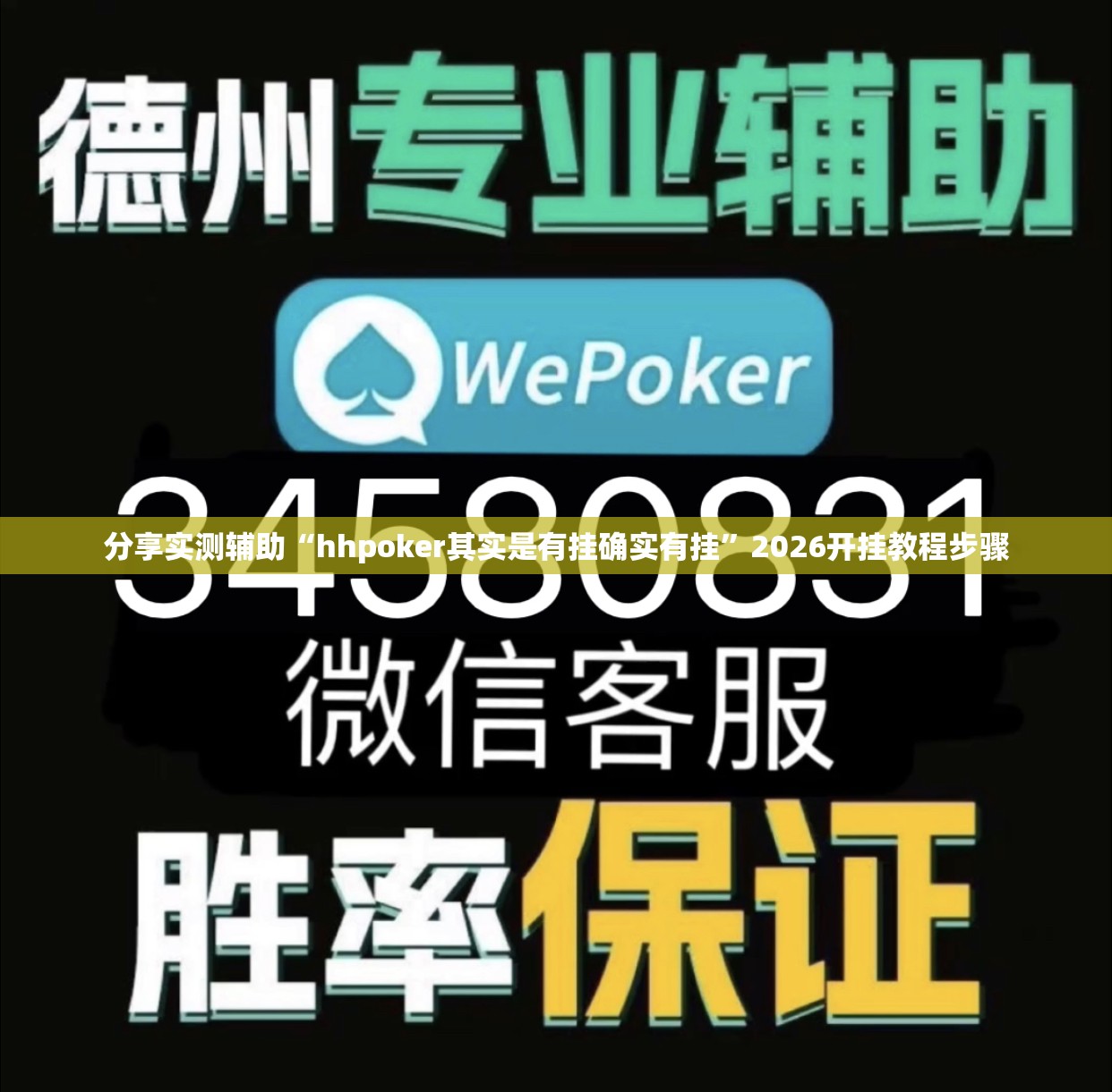 分享实测辅助“hhpoker其实是有挂确实有挂”2026开挂教程步骤