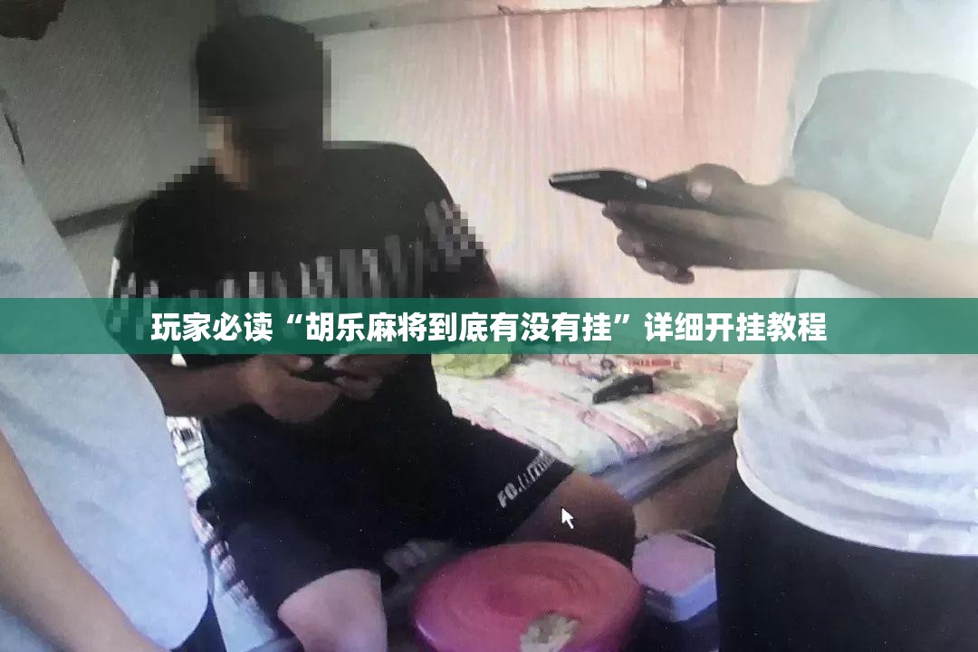 玩家必读“胡乐麻将到底有没有挂	”详细开挂教程