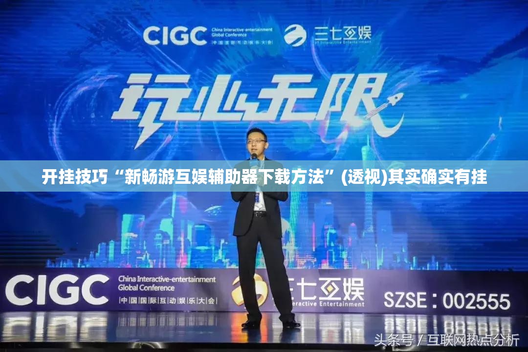 开挂技巧“新畅游互娱辅助器下载方法	”(透视)其实确实有挂