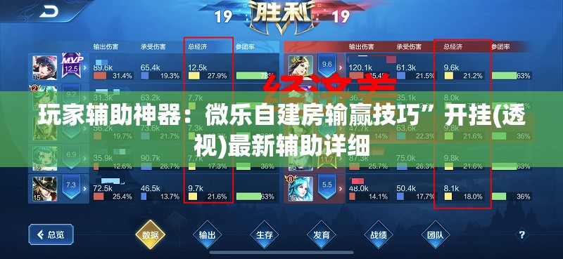 玩家辅助神器：微乐自建房输赢技巧	”开挂(透视)最新辅助详细