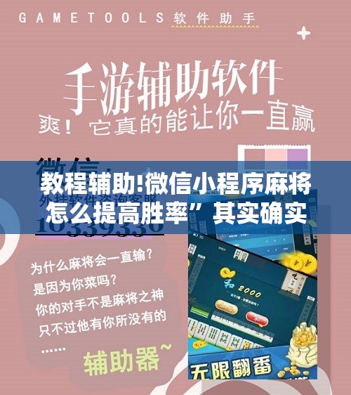 教程辅助!微信小程序麻将怎么提高胜率”其实确实有挂