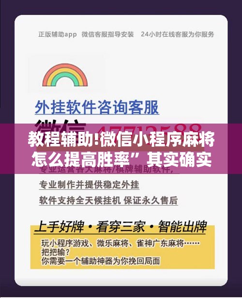 教程辅助!微信小程序麻将怎么提高胜率	”其实确实有挂