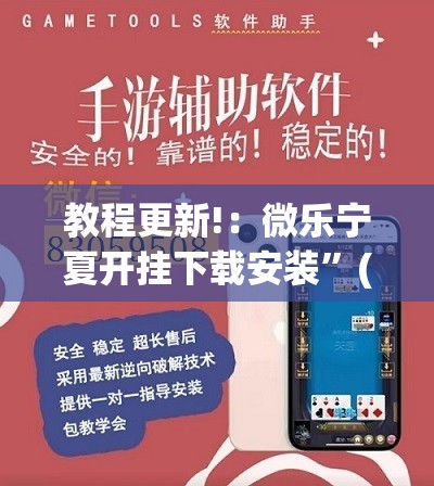 教程更新!：微乐宁夏开挂下载安装	”(辅助神器)开挂详细教程