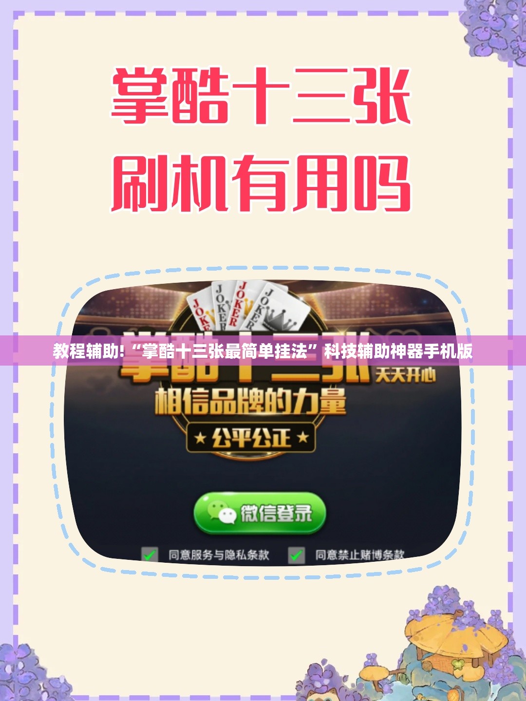 教程辅助!“掌酷十三张最简单挂法”科技辅助神器手机版