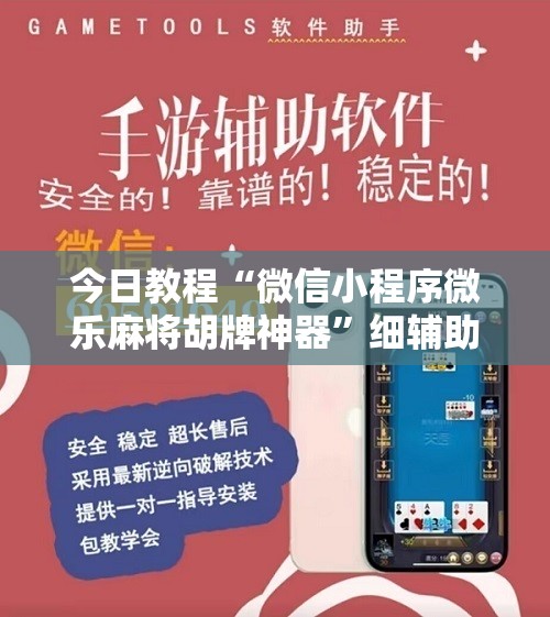 今日教程“微信小程序微乐麻将胡牌神器”细辅助教程分享