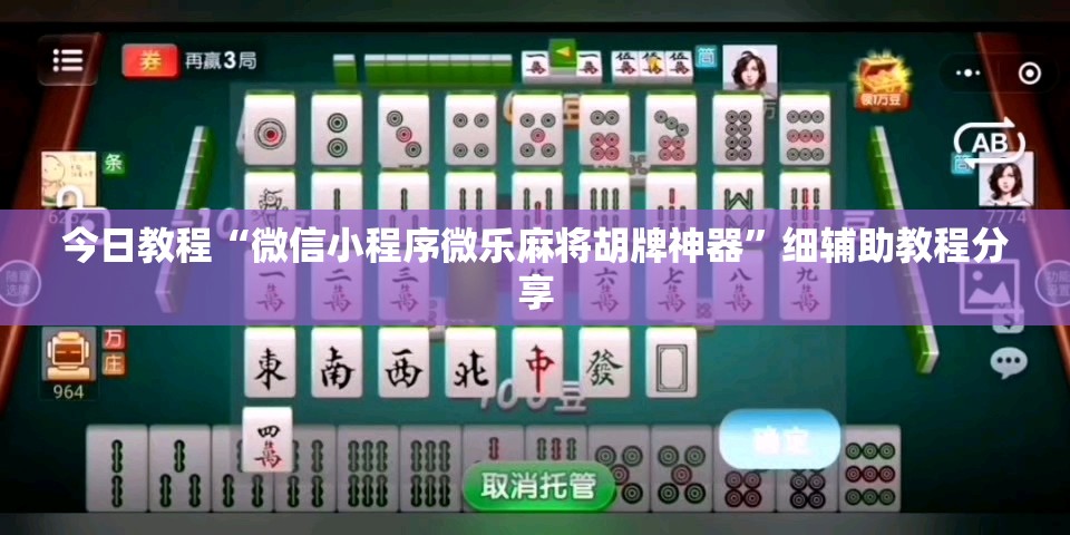 今日教程“微信小程序微乐麻将胡牌神器”细辅助教程分享